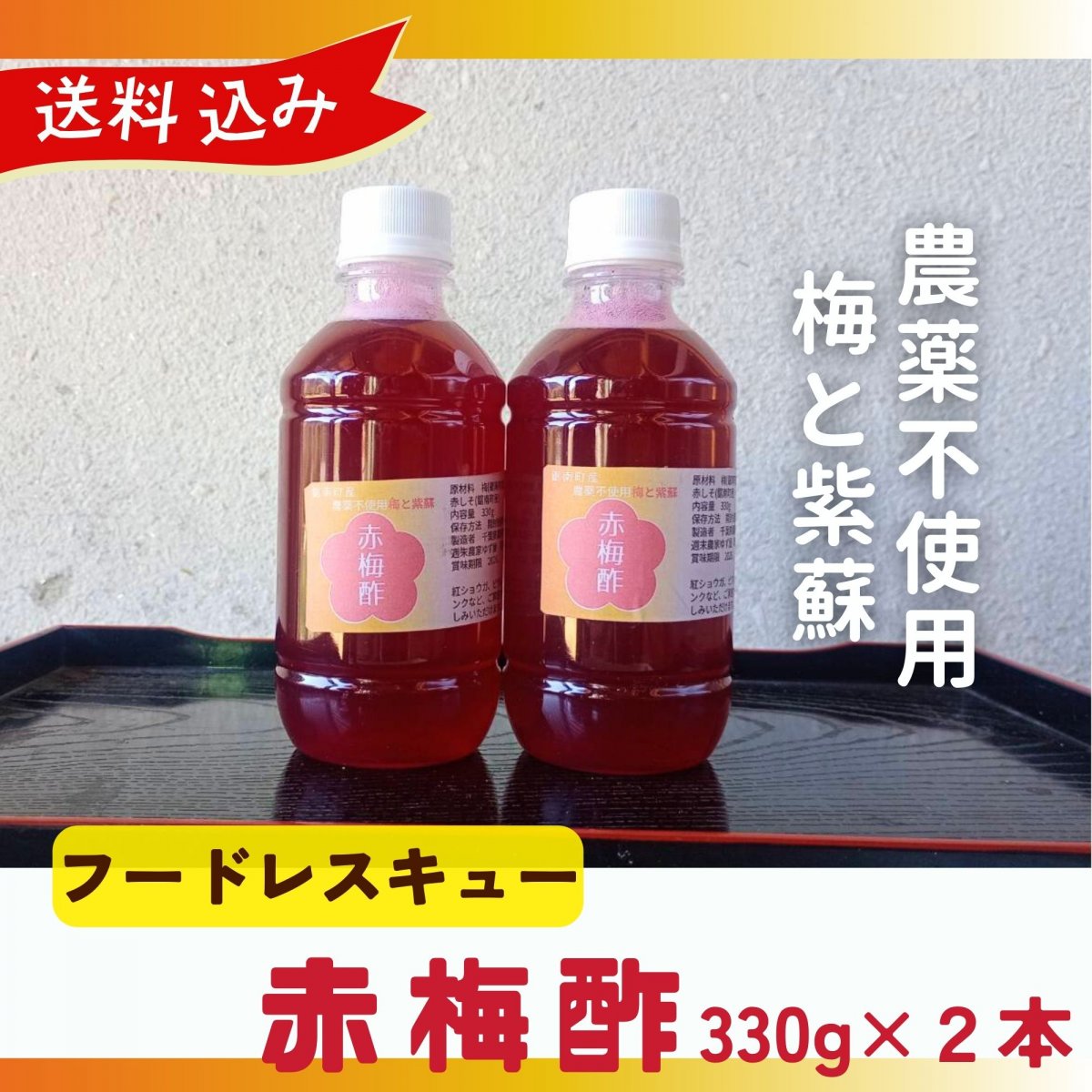 【フードレスキュー】【送料込み】【高ポイント】梅酢 330g 赤梅酢 農薬不使用 天日塩 自然栽培の梅 千葉県鋸南町産 オーガニック仕入れ商品