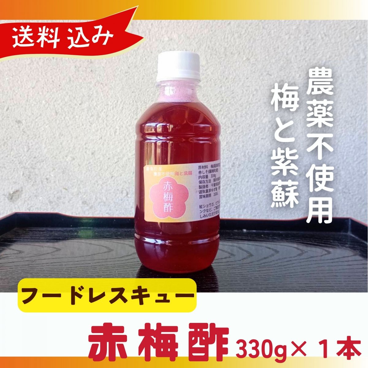 【フードレスキュー】【送料込み】【高ポイント】梅酢 330g 赤梅酢 農薬不使用 天日塩 自然栽培の梅 千葉県鋸南町産 オーガニック仕入れ商品