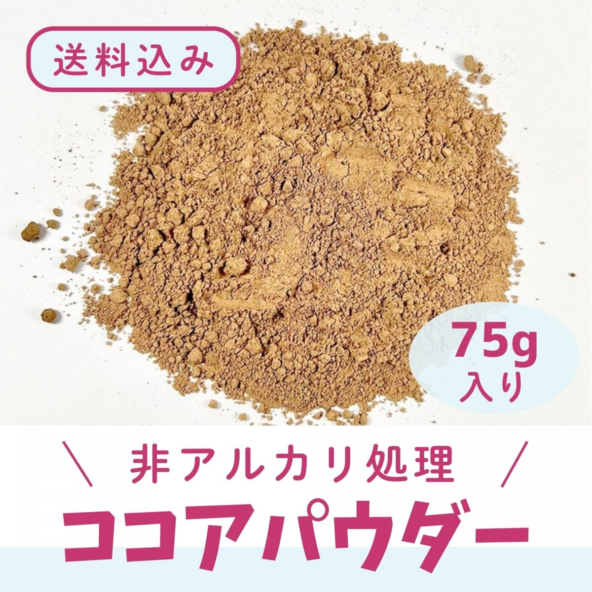 【送料込み】有機ココアパウダー７５ｇ 非アルカリ処理 アリサン仕入れ商品  自然食品 クリックポスト