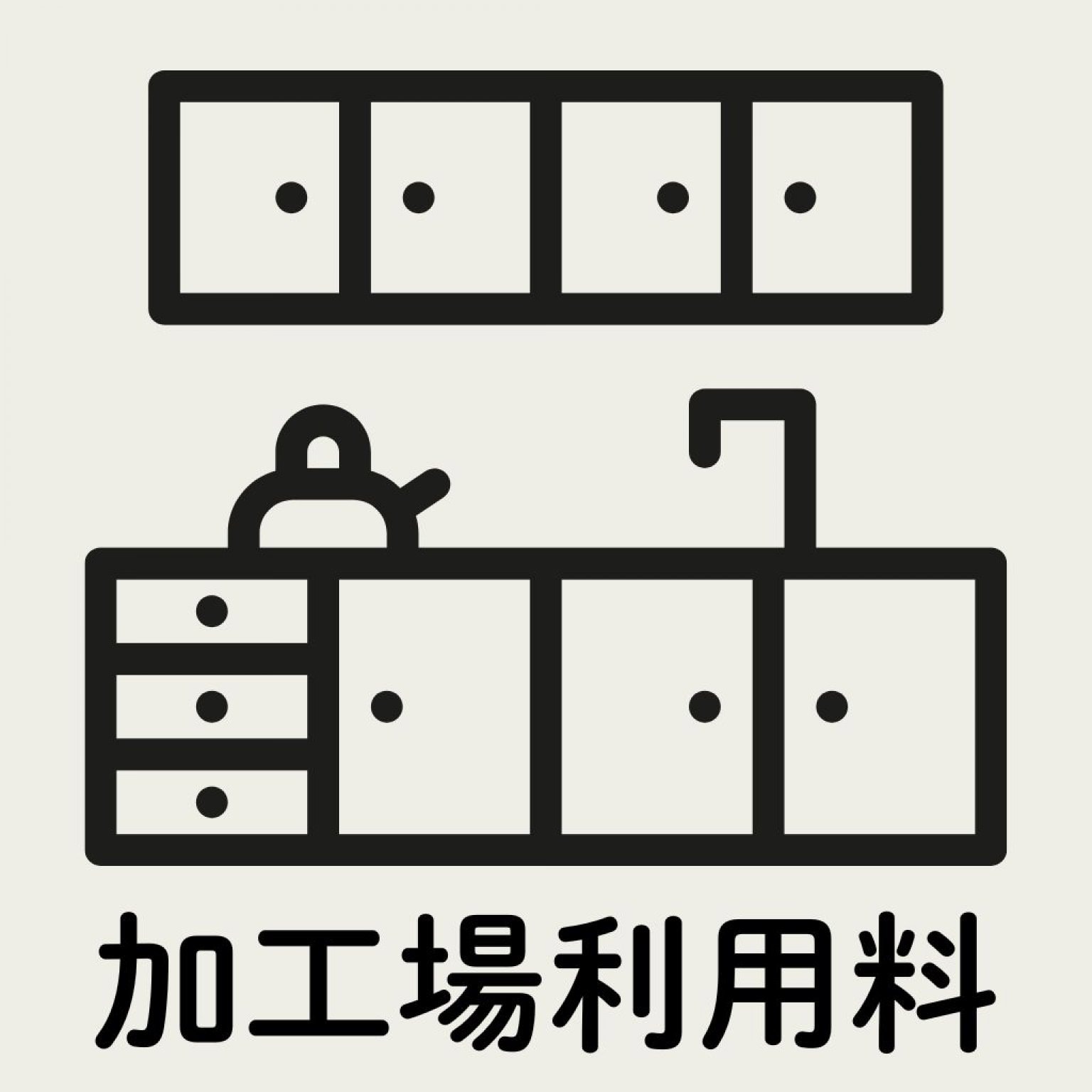 加工場使用料 倉庫使用料