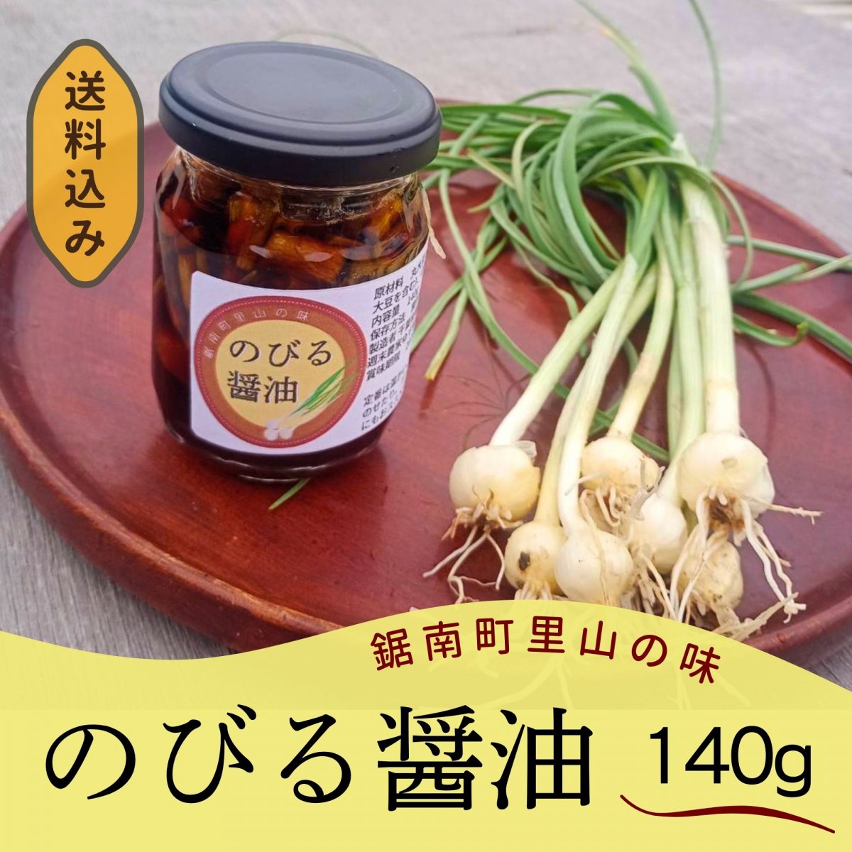 【送料込み】【高ポイント】のびる醤油 140g  農薬不使用 野草 丸大豆しょうゆ 万能調味料 宅急便コンパクト 千葉県鋸南町 週末農家ゆず屋