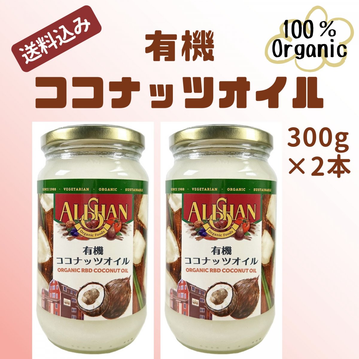 【送料込み】有機ココナッツオイル ３００ｇ ×２本 スリランカ産 オーガニック アリサン仕入れ商品 自然食品店 ヤマト60サイズ