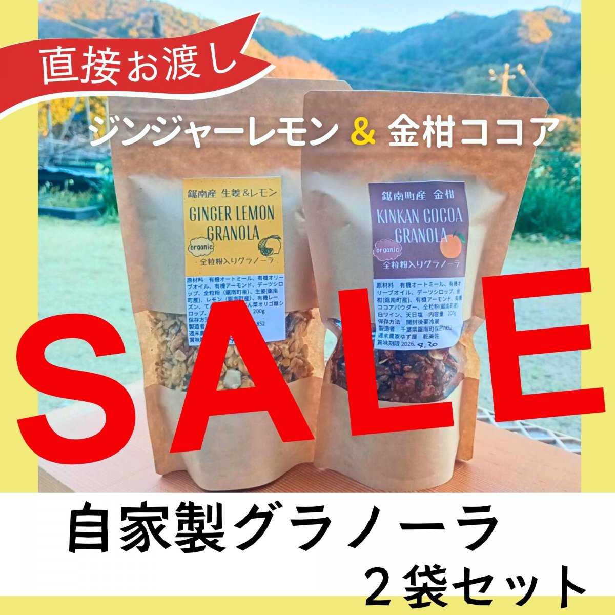 【高ポイント】【セット割】【賞味期限間近】自家製グラノーラ２袋セット ジンジャーレモングラノーラ＆金柑ココアグラノーラ  有機オートミール 鋸南町 農薬不使用生姜 宅急便コンパクト