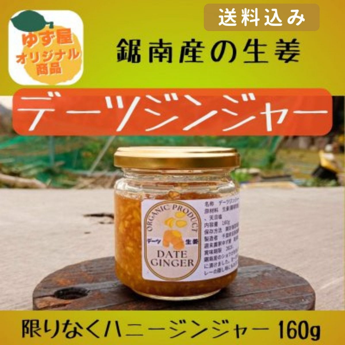 【高ポイント】農薬不使用 デーツジンジャー 生姜のデーツシロップ漬け 160g 鋸南町産生姜 低GI 天日塩 千葉県鋸南町 週末農家ゆず屋 ヤマト60サイズ