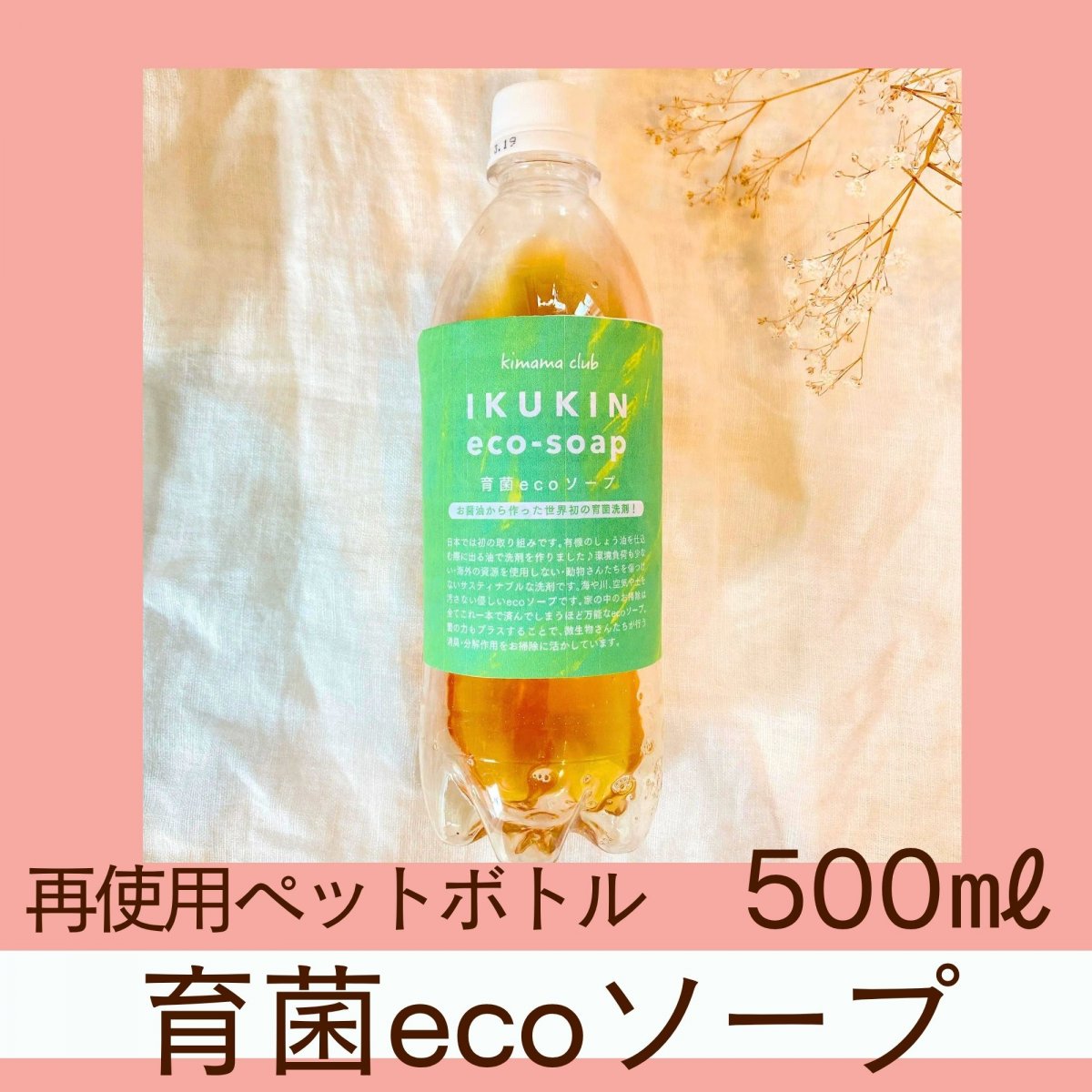 【高ポイント】ナチュラルクリーニング 育菌エコソープ 500ml 環境に優しい洗剤 キママクラブ 石けん 再使用ペットボトル レターパックプラス