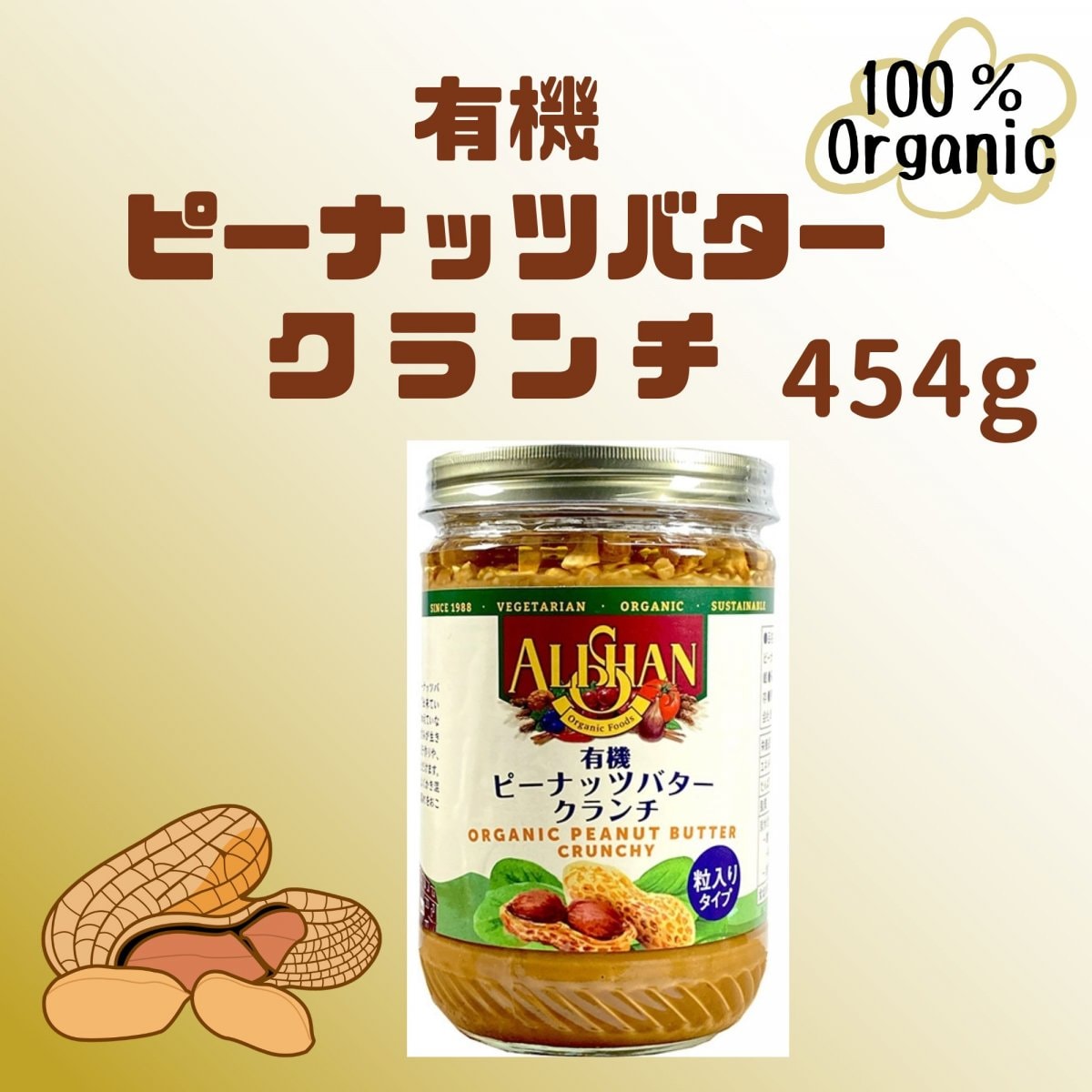 有機ピーナッツバター454g 砂糖不使用 アメリカ産 オーガニック 自然