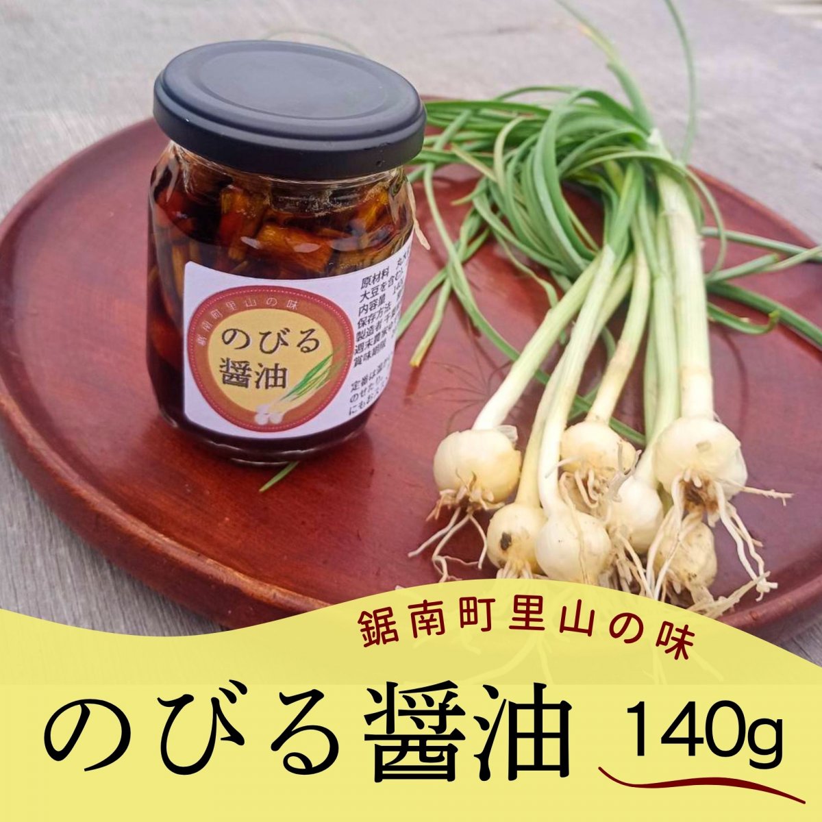 【高ポイント】のびる醤油 140g  農薬不使用 野草 丸大豆しょうゆ 万能調味料 宅急便コンパクト 千葉県鋸南町 週末農家ゆず屋