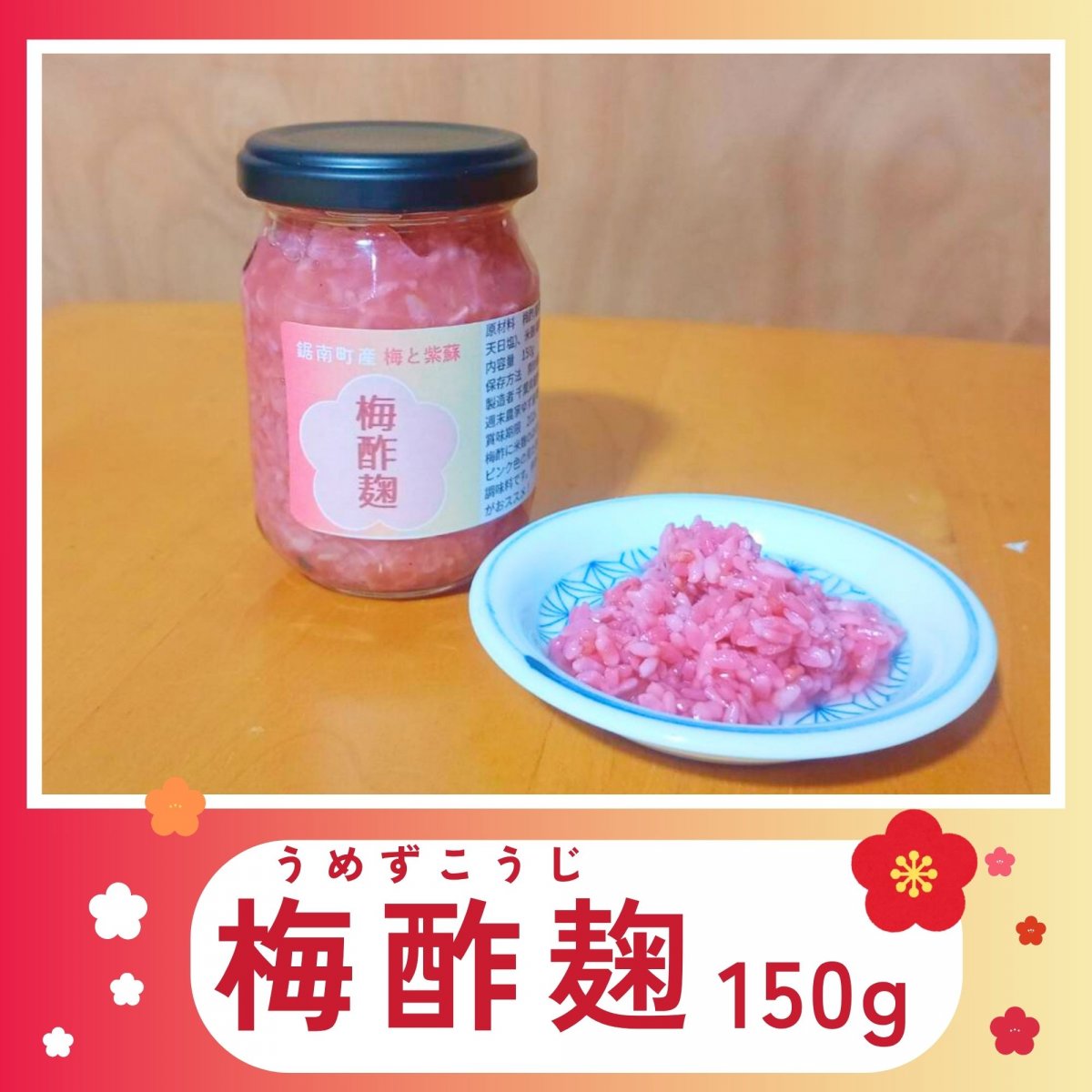 【高ポイント】梅酢麹 うめずこうじ 150g  農薬不使用 梅×天日塩×自然培養の米麹 発酵調味料 宅急便コンパクト 千葉県鋸南町 週末農家ゆず屋