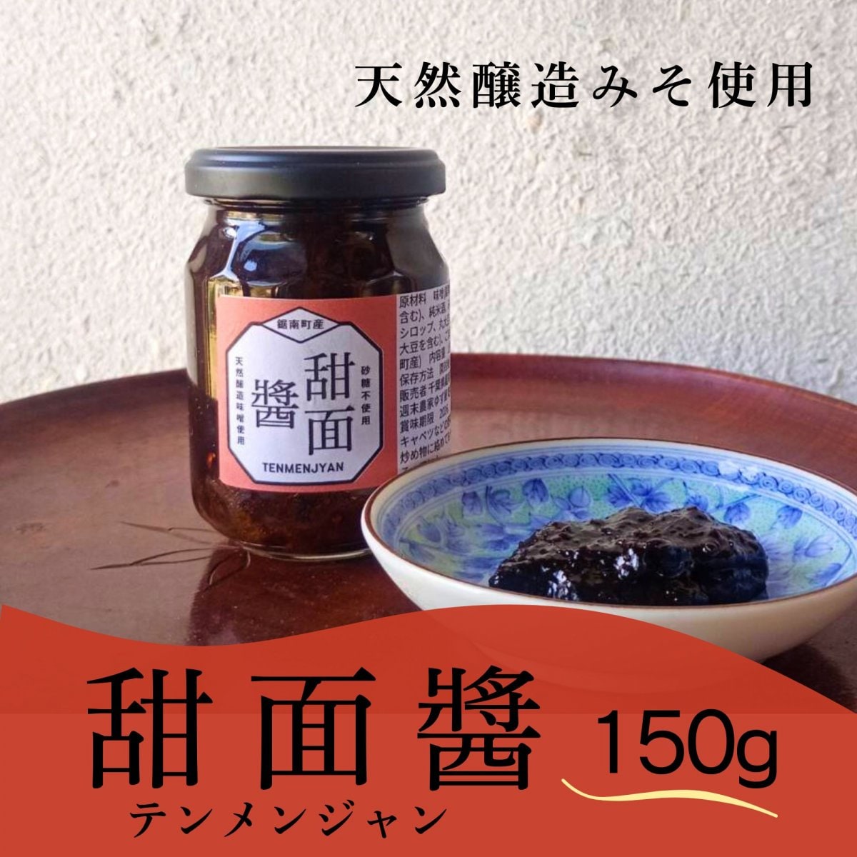【高ポイント】甜面醬 テンメンジャン 自家製天然醸造みそ使用 150g 化学調味料不使用 白砂糖不使用 デーツシロップ 天日塩 宅急便コンパクト