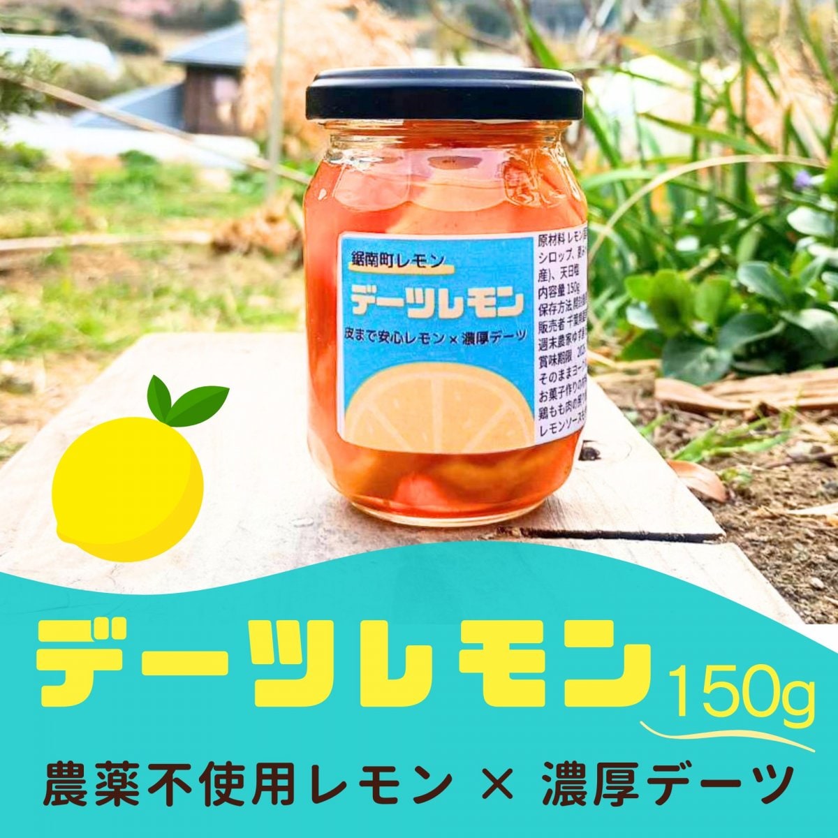 【高ポイント】デーツレモン 150g 皮まで安心 農薬不使用レモン×濃厚デーツシロップ 宅急便コンパクト 千葉県鋸南町 週末農家ゆず屋