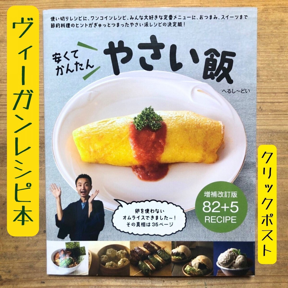 『安くてかんたんやさい飯』レシピbook へるし〜どい ヴィーガン お惣菜 野菜メイン 菜食 レシピ本