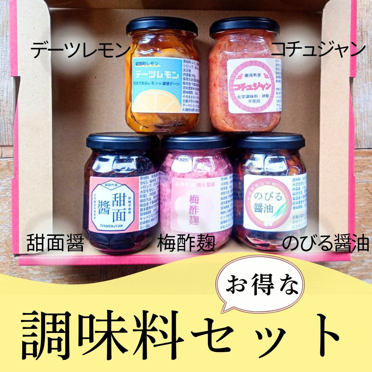 【高ポイント】【同梱でお得！】季節の調味料セット デーツレモン 甜面醬 梅酢麹 のびる醤油  コチュジャン 農薬不使用 万能調味料 宅急便コンパクト 千葉県鋸南町 週末農家ゆず屋