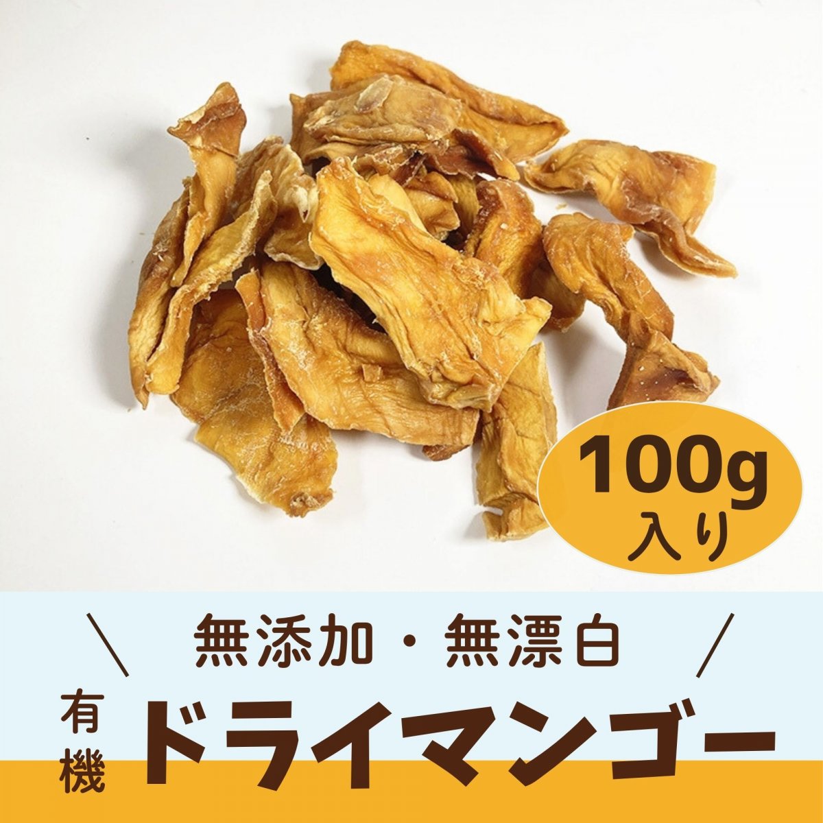 有機ドライマンゴー 100g  無漂白 無添加 自然食品店 アリサン クリックポスト 千葉県鋸南町 週末農家ゆず屋
