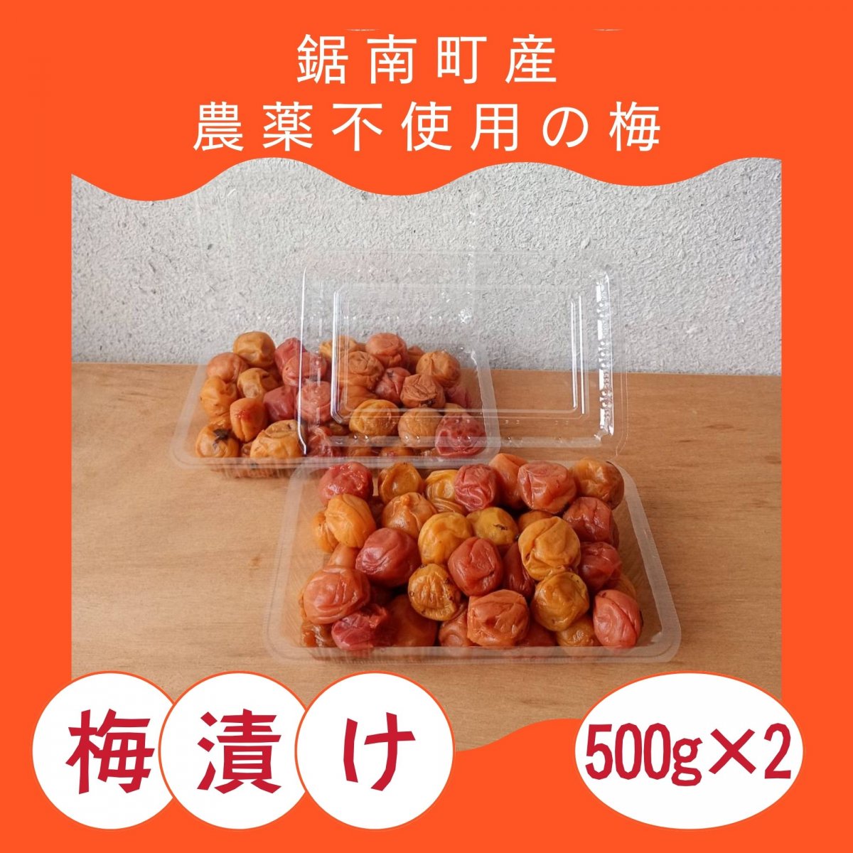 梅漬け 鋸南町産 無添加 農薬不使用 宅急便コンパクト