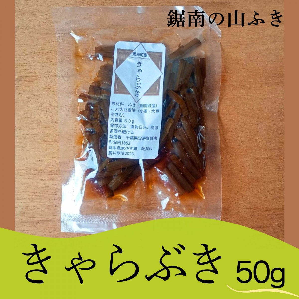 きゃらぶき ５０ｇ農薬不使用 鋸南町産 蕗の佃煮  無添加  丸大豆醤油  クリックポスト 週末農家ゆず屋