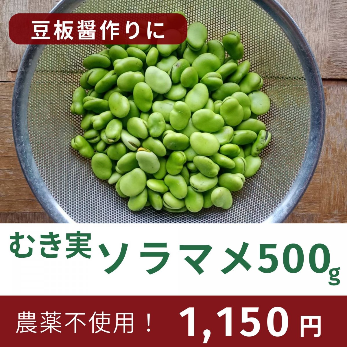 【高ポイント】【豆板醤用】むき実 ソラマメ５００g 農薬不使用 そら豆 むきみ さやだし 自家製とうばんじゃん用に 千葉県鋸南町産 週末農家ゆず屋 宅急便コンパクト