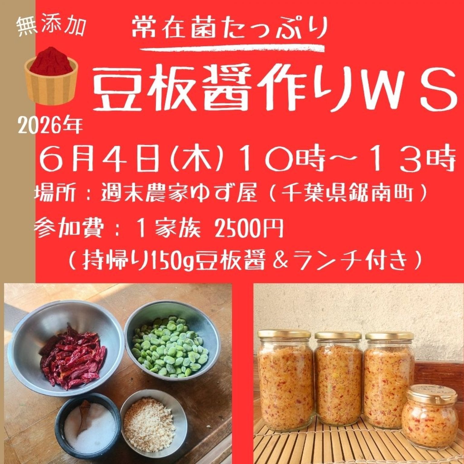 【高ポイント】６月４日 豆板醤作りWS@ゆず屋 おにぎり＆お味噌汁ランチ付き！千葉県鋸南町 週末農家ゆず屋