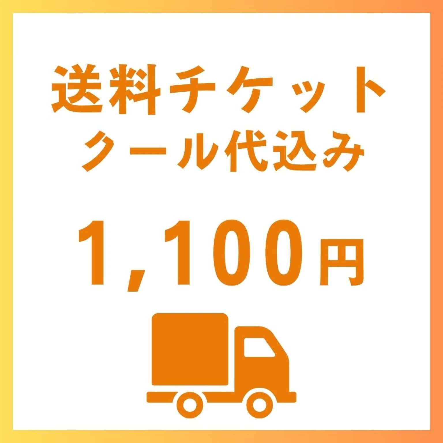 送料チケット1100円