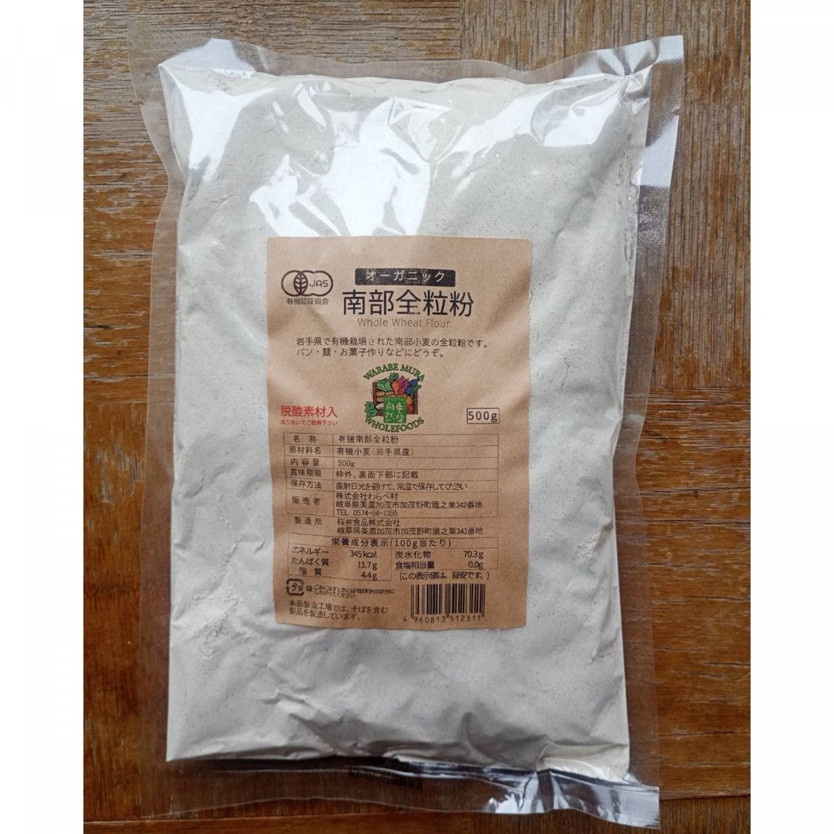 【高ポイント】【ワケアリ賞味期限2026年7月】有機南部全粒粉 500g わらべ村 宅急便コンパクト オーガニック仕入れ商品 自然食品店 千葉県鋸南町 週末農家ゆず屋