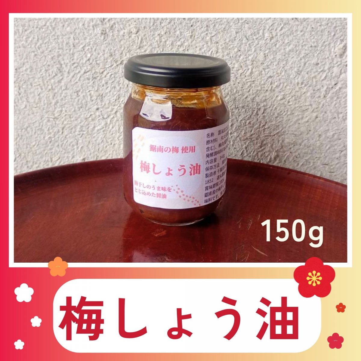 【高ポイント】梅しょう油 150g  農薬不使用 梅干し 丸大豆醤油 無添加調味料 宅急便コンパクト 千葉県鋸南町 週末農家ゆず屋