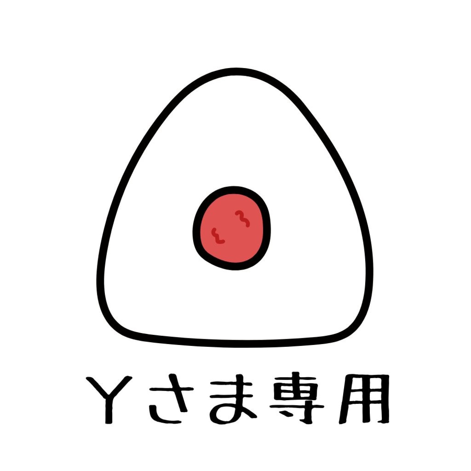 yo様用yuuさま専用 yo様専用 yuさま専用 yu さま専用 yo