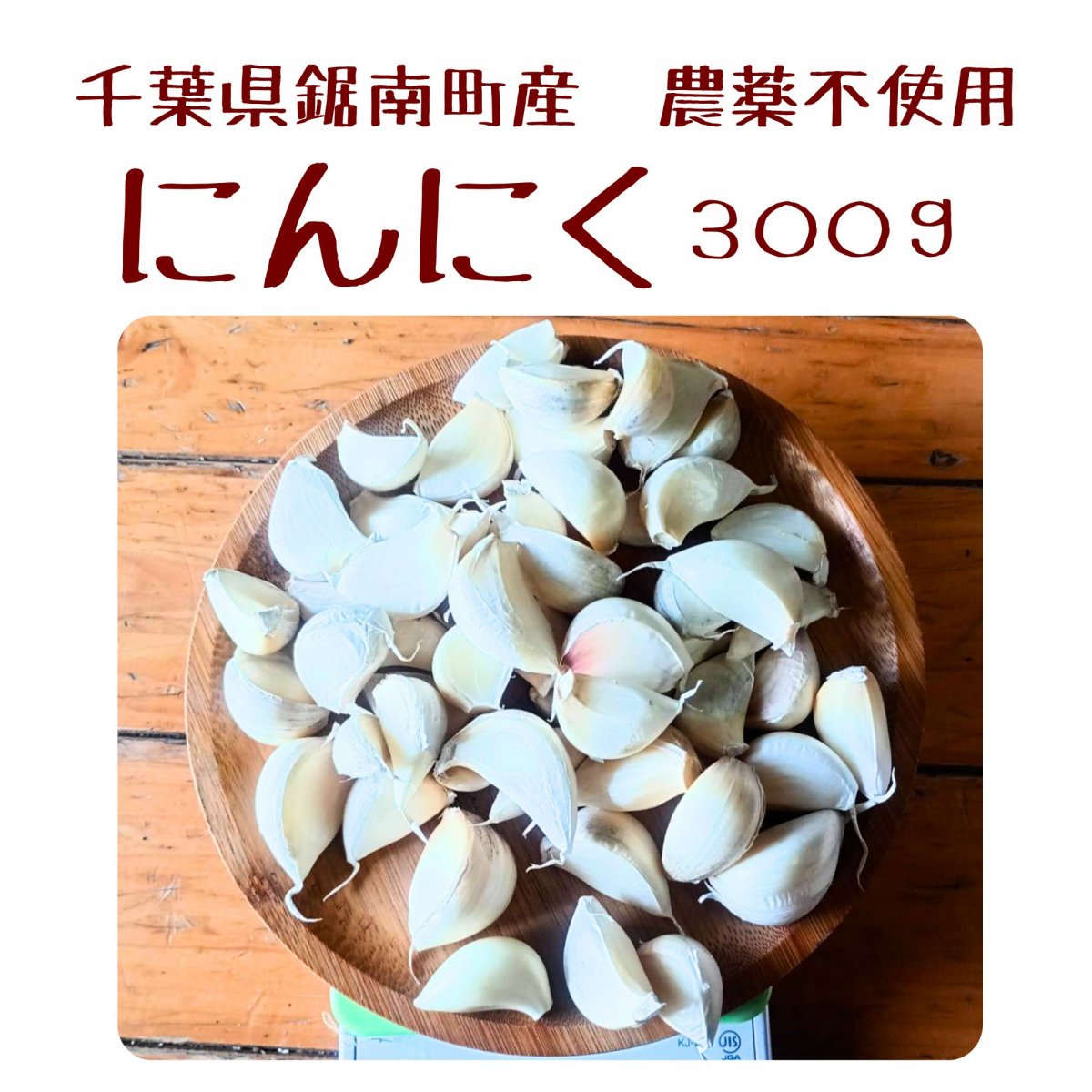 【高ポイント】【送料込み】にんにく ワケありバラ 300g 農薬不使用 千葉県鋸南町産 2026年5月収穫 週末農家ゆず屋