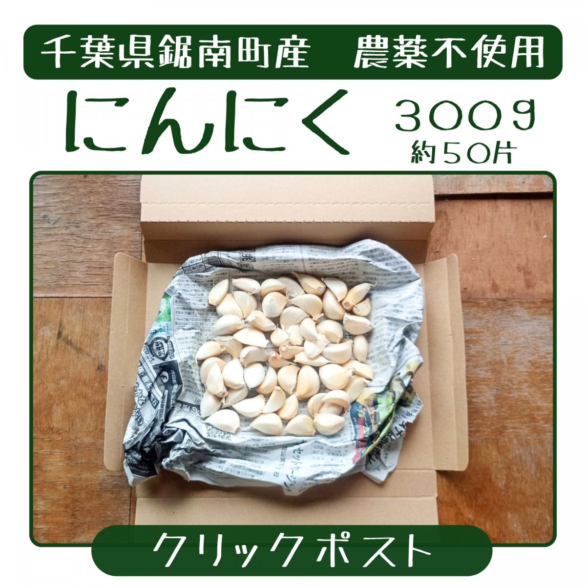 のりすけさん専用　生ニンニク（訳あり）　農薬不使用　8kg 高ポイント】【送料込み】にんにく ワケありバラ 300g 農薬不使用 千葉