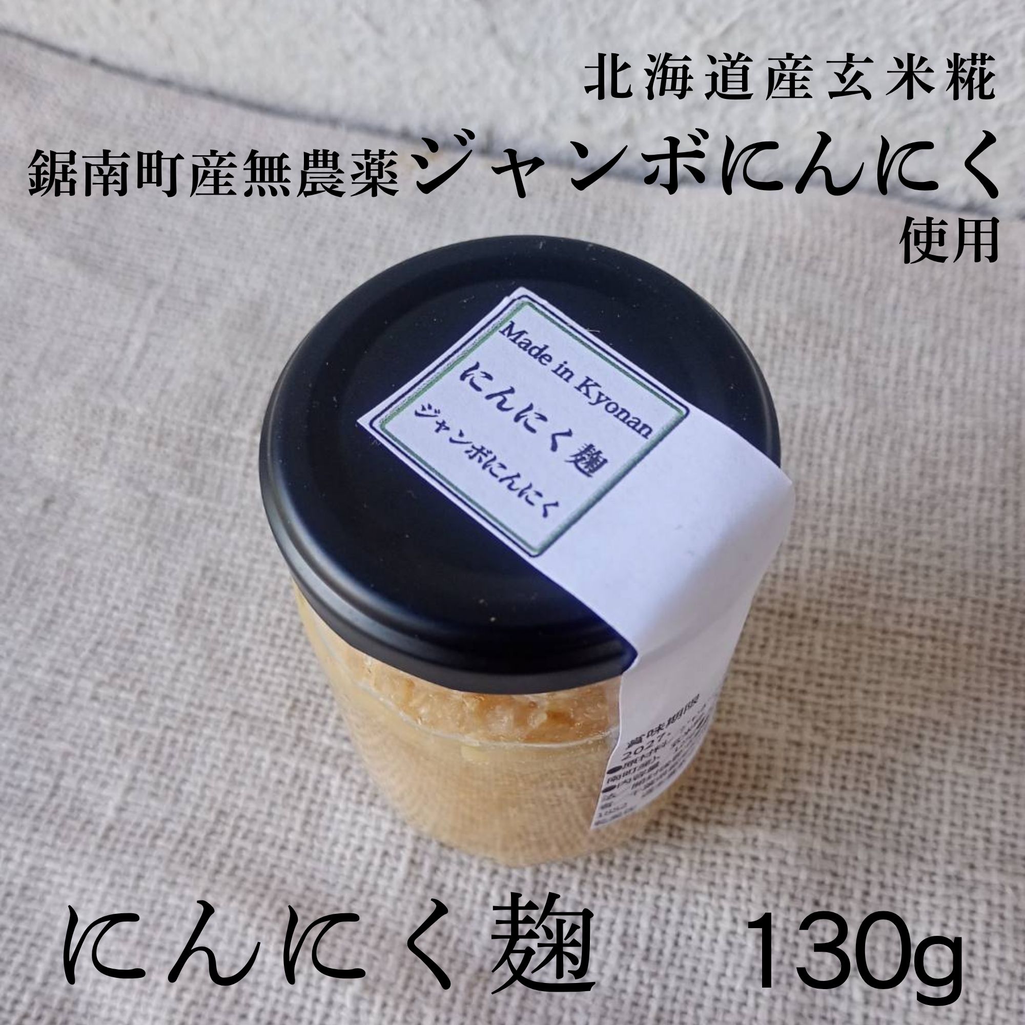 高ポイント】にんにく麹 130g ジャンボにんにく玄米麹 農薬不使用 化学