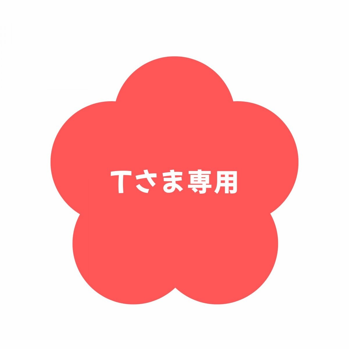 【高ポイント】Tさま専用 梅酢  千葉県鋸南町 週末農家ゆず屋