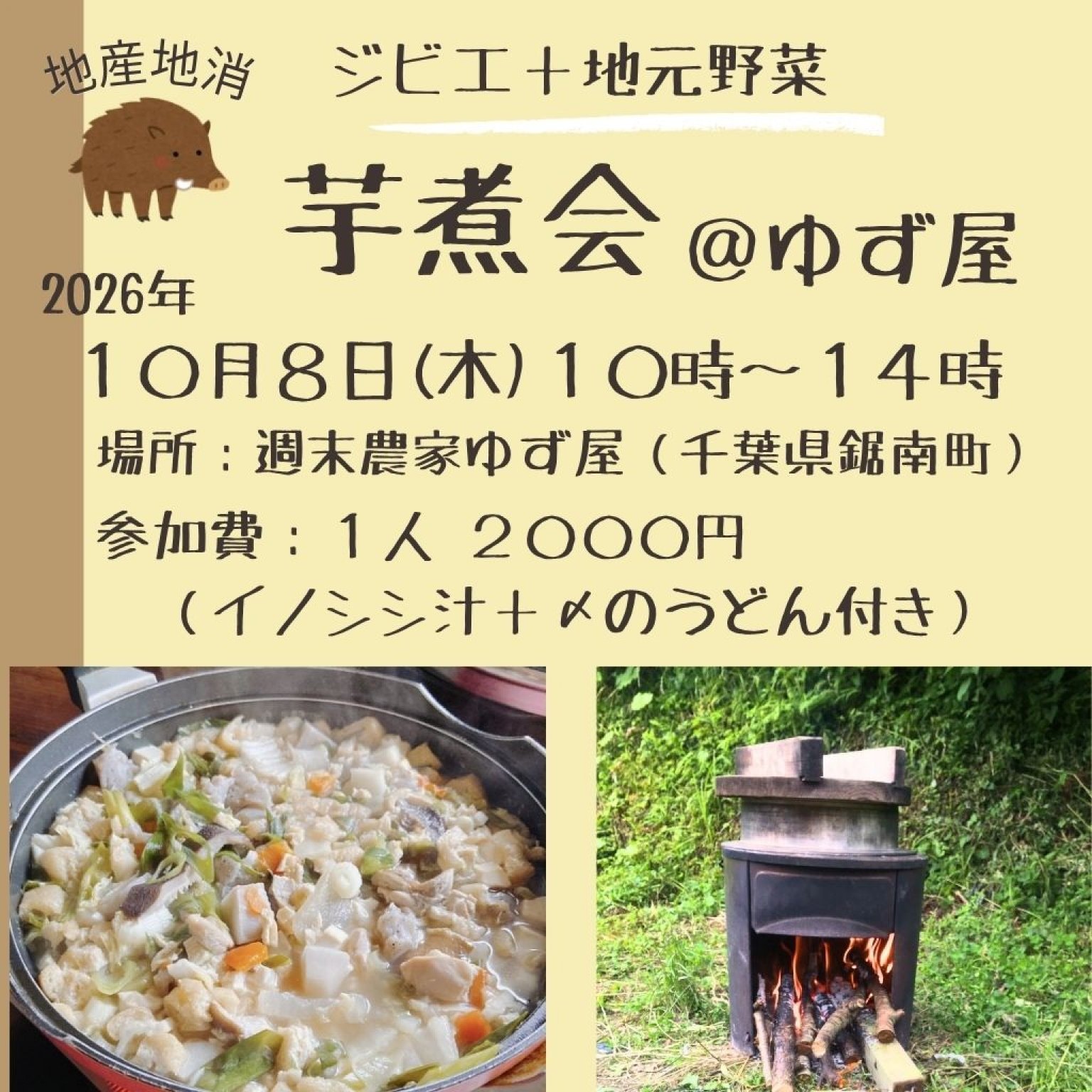 【現地払いのみ】１０月８日(木) 芋煮会@ゆず屋 千葉県鋸南町 週末農家ゆず屋