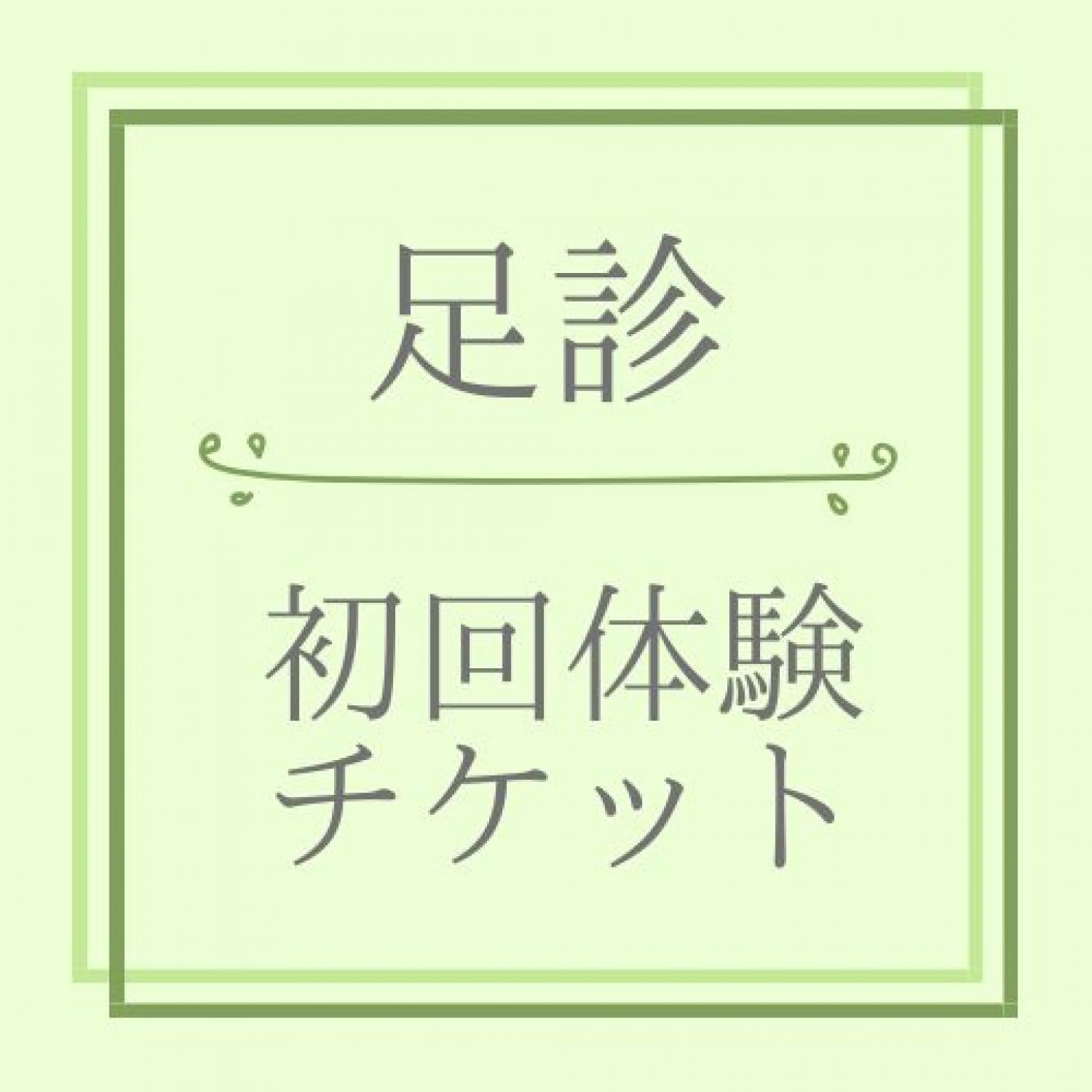 【初回限定】足診チケット