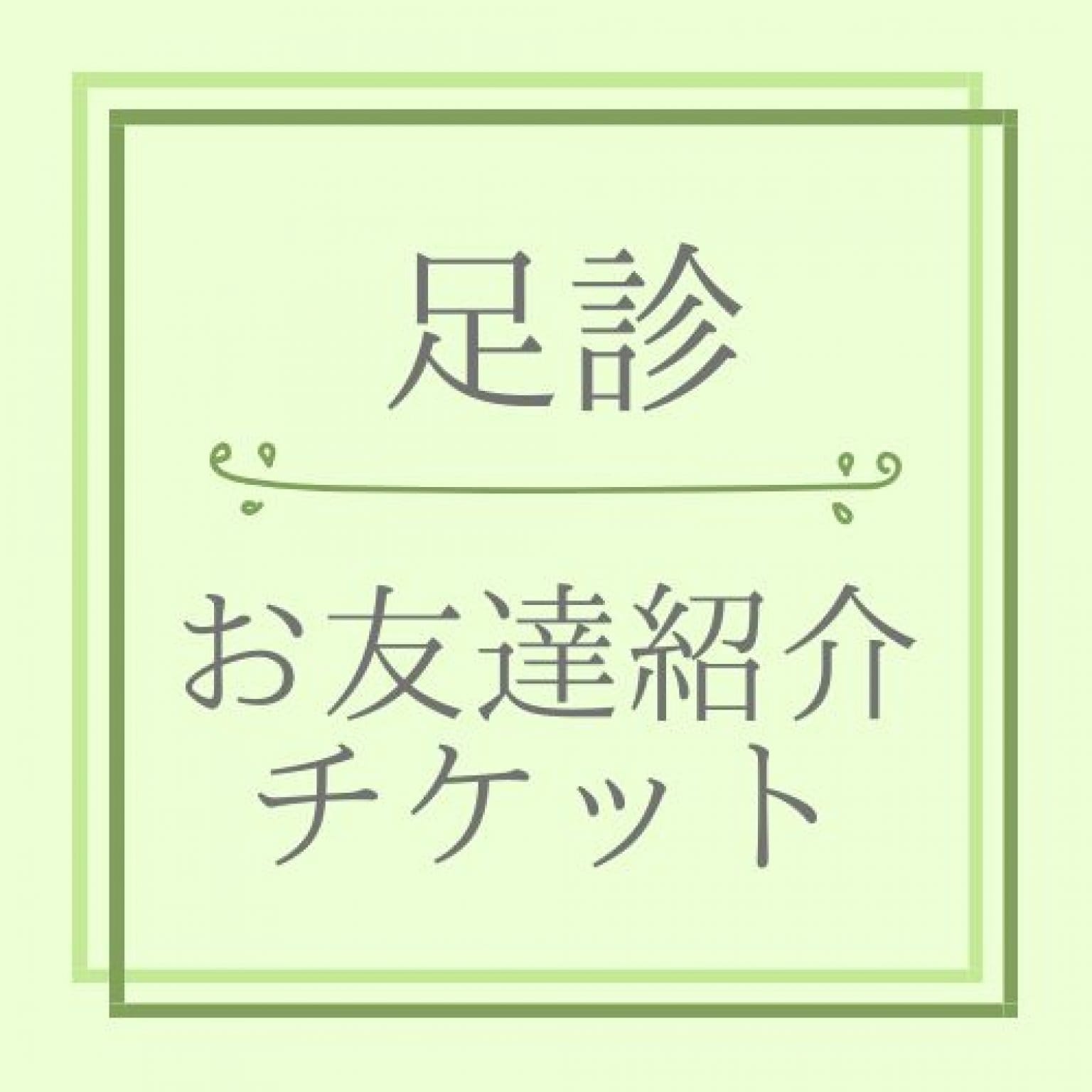 【お友達紹介】足診チケット