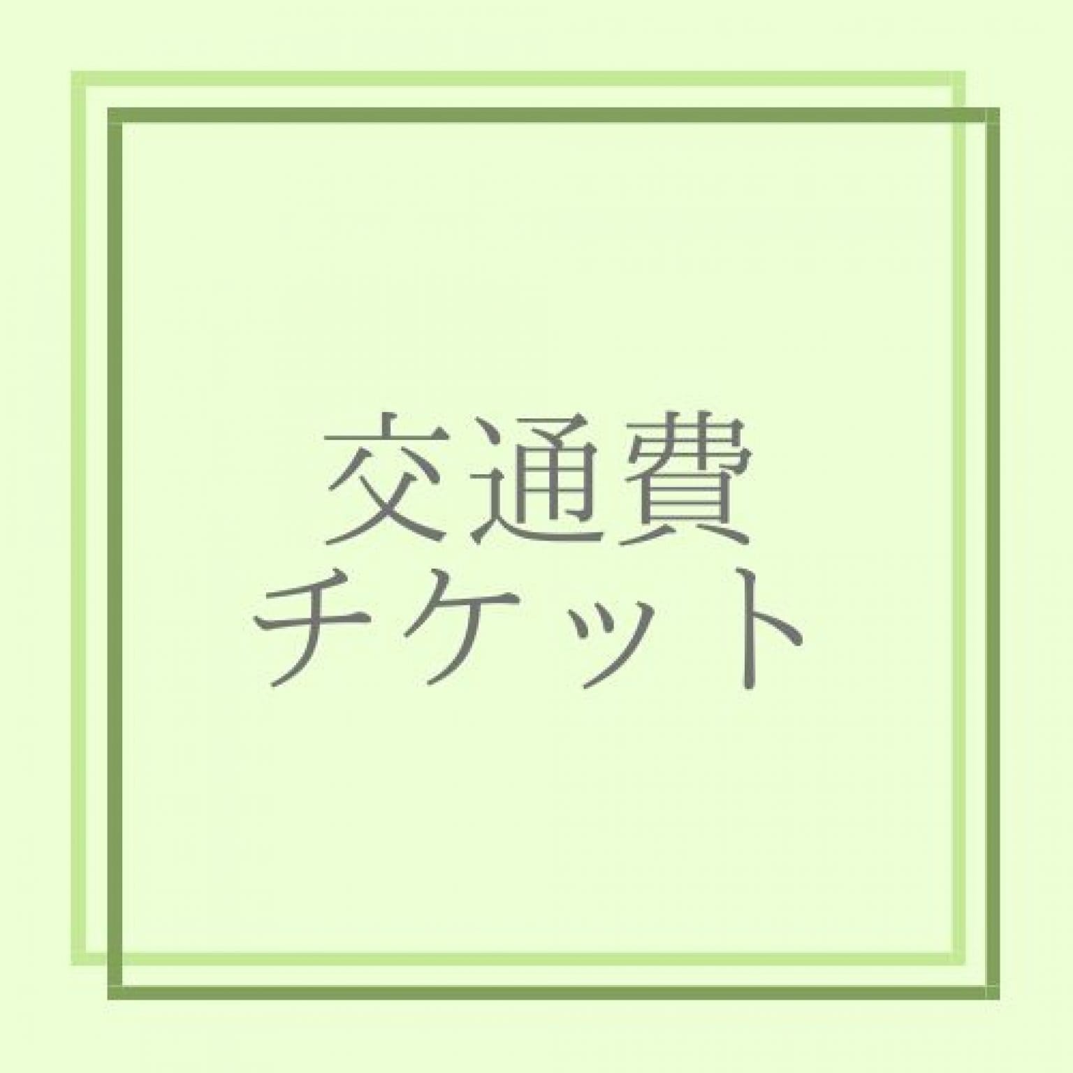 【ぬくもり助産院】交通費チケット