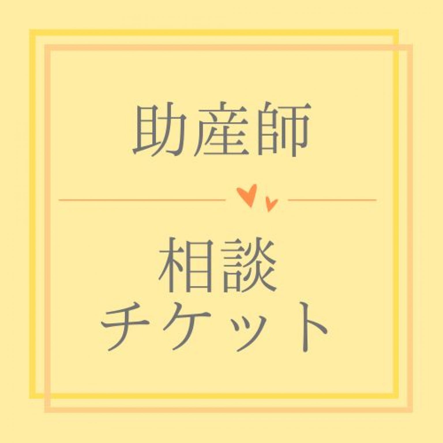 【ぬくもり助産院】相談チケット