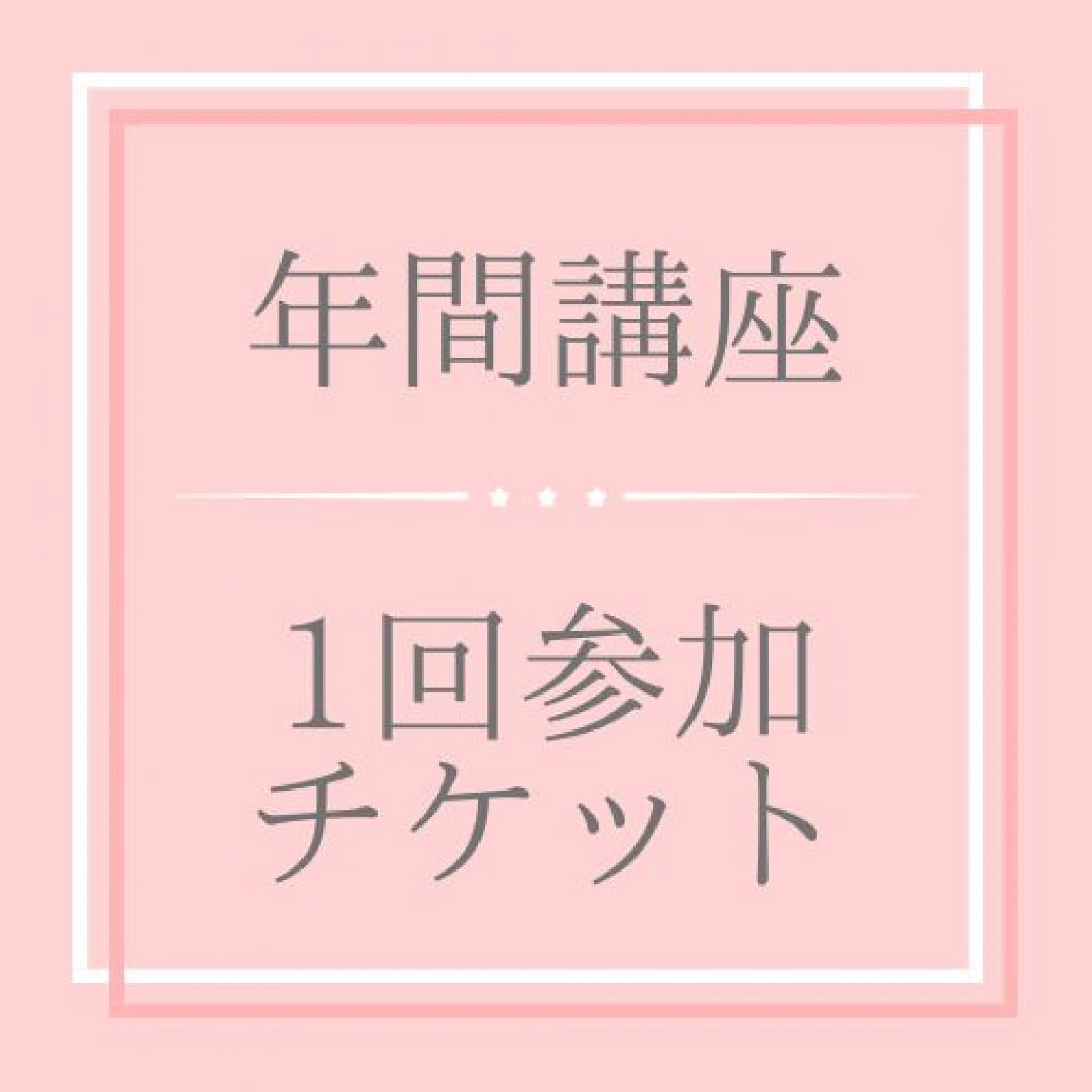 ぬくもりplus+年間講座【単発参加】