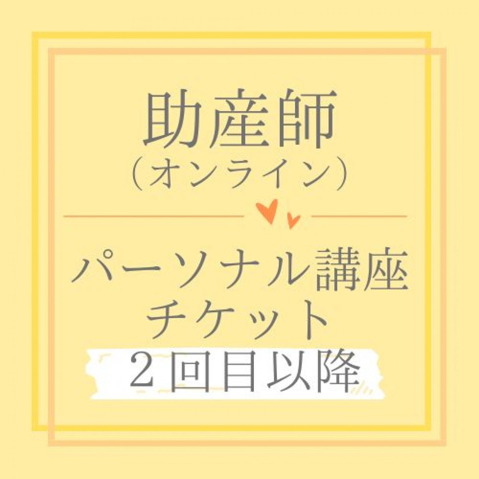 助産師（オンライン）パーソナル講座チケット　２回目以降