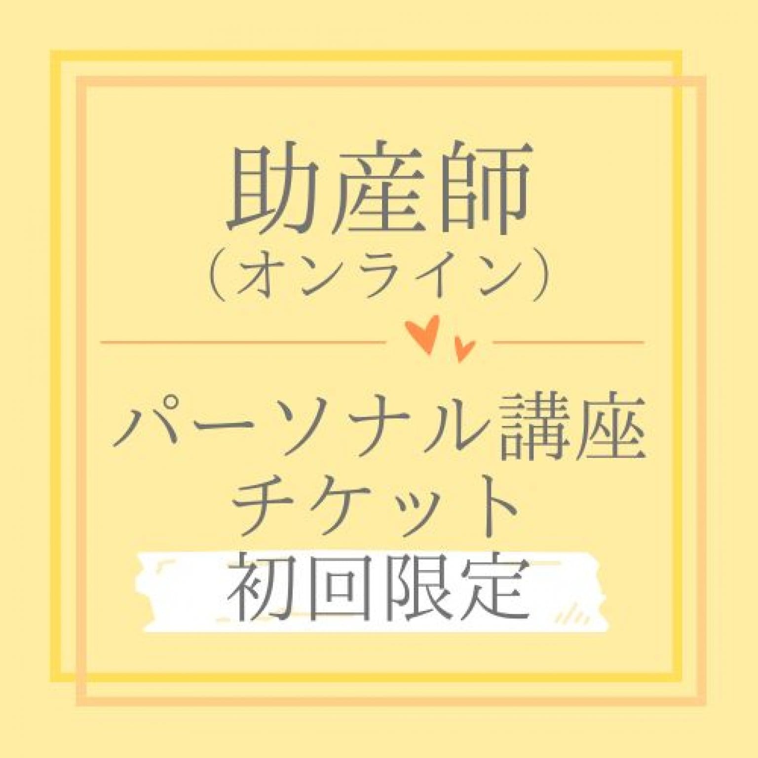 助産師（オンライン）パーソナル講座チケット　初回限定