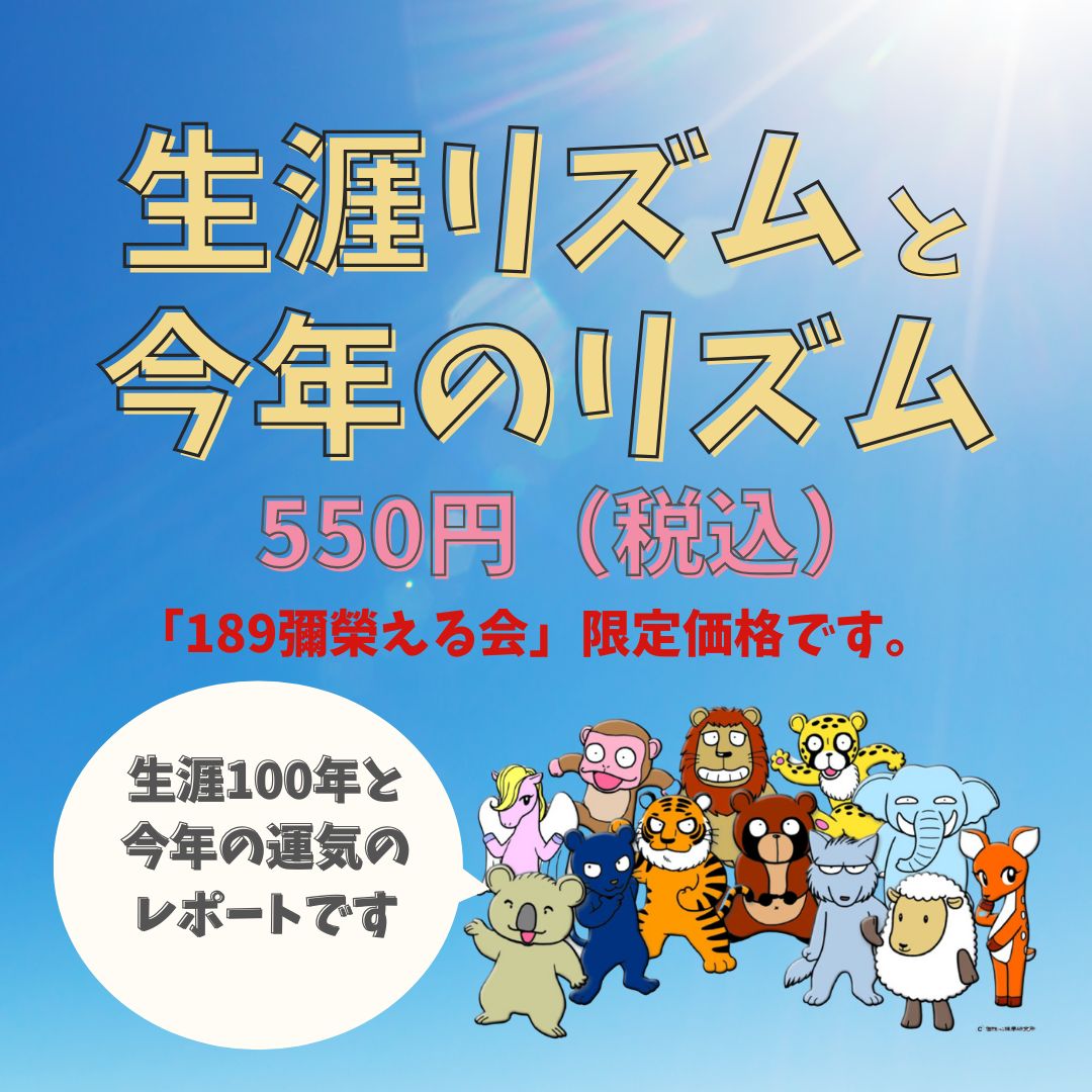 189彌榮える会員限定】生涯のリズムと2026年のリズム