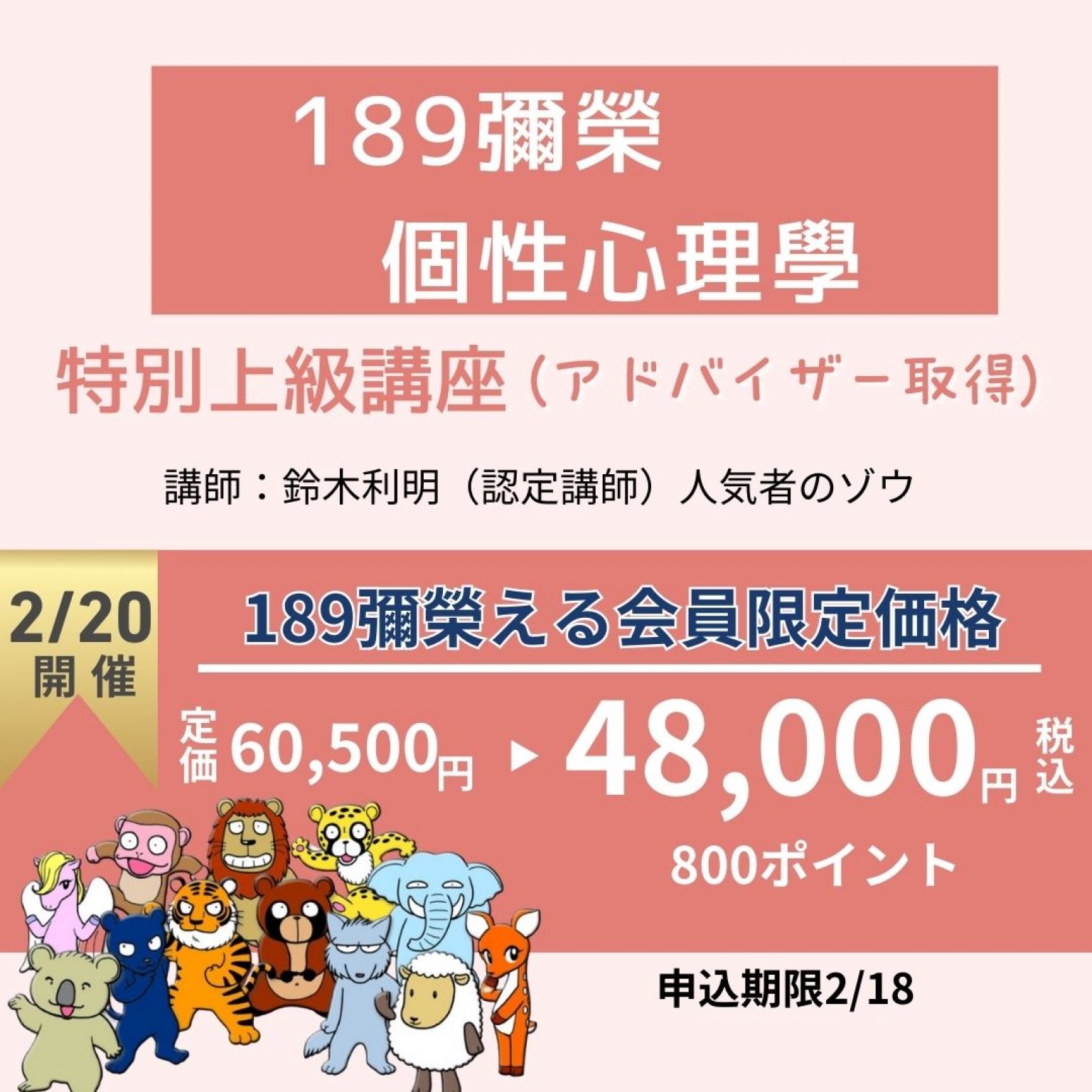 【１８９彌榮える会員限定】　１８９彌榮個性心理學・特別上級講座(アドバイザー)