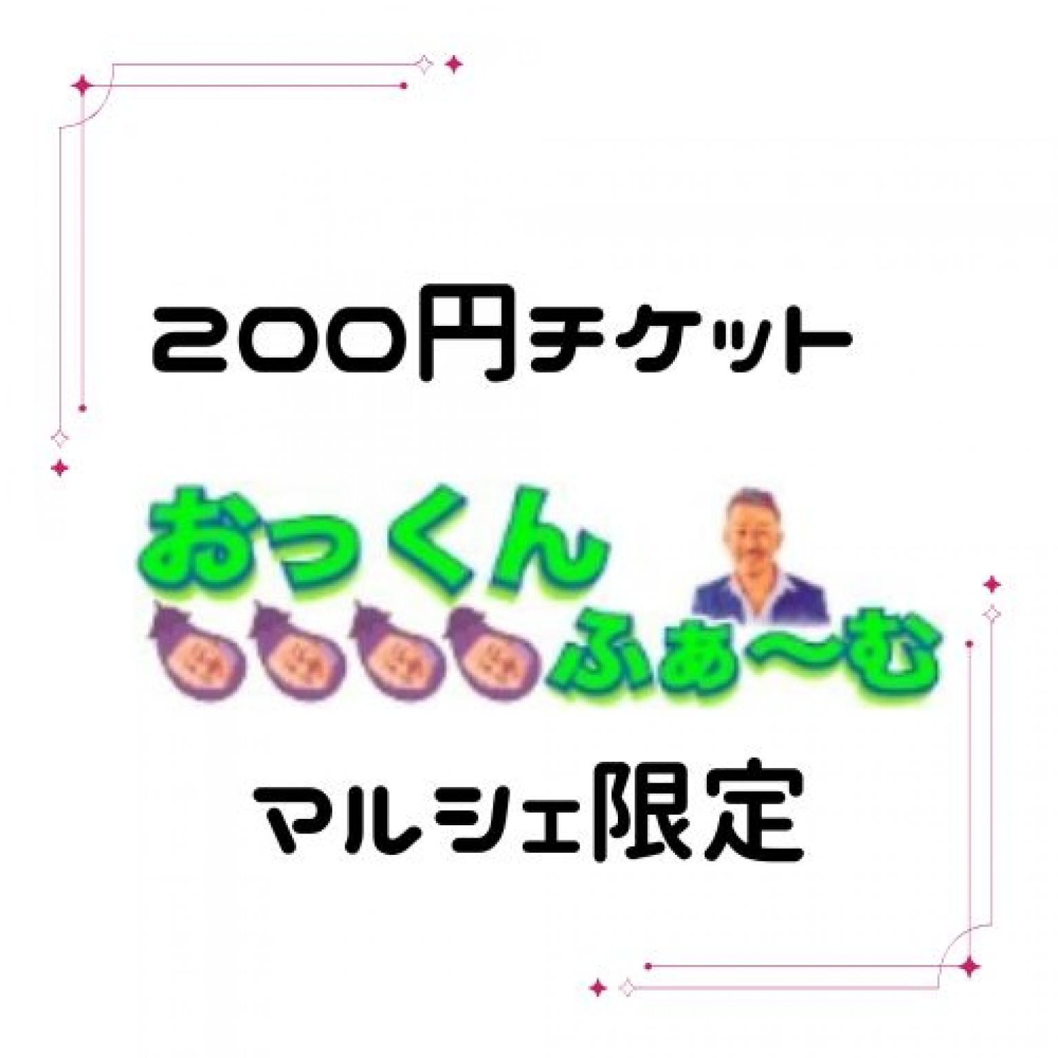 マルシェ専用￥200チケット