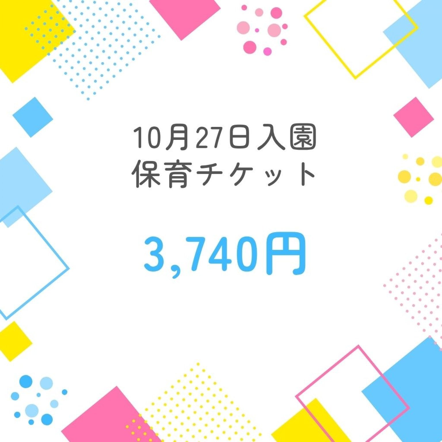 【10月27日入園　保育チケット】