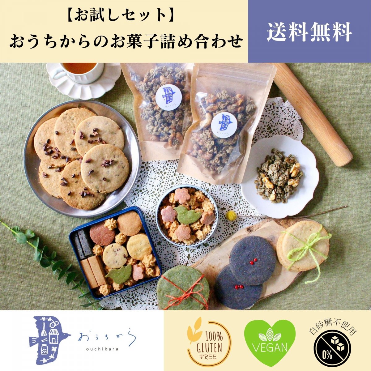 【高ポイント】【送料無料】おうちからのおやつお試しセット（玄米粉クッキー、玄米粉グラノーラ、ドライフルーツ／グルテンフリー／ビーガン／ヴィーガン）