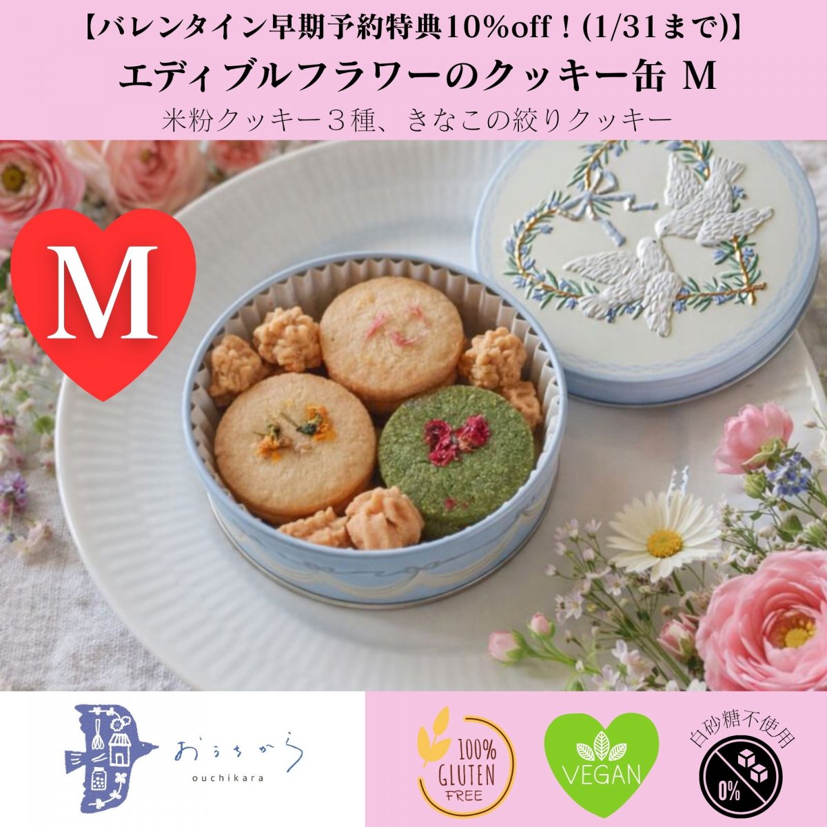 【高ポイント】【ギフトに】お花の玄米粉クッキー缶 M（エディブルフラワー／玄米粉／グルテンフリー／ヴィーガン／ビーガン／白砂糖不使用／ギフト）