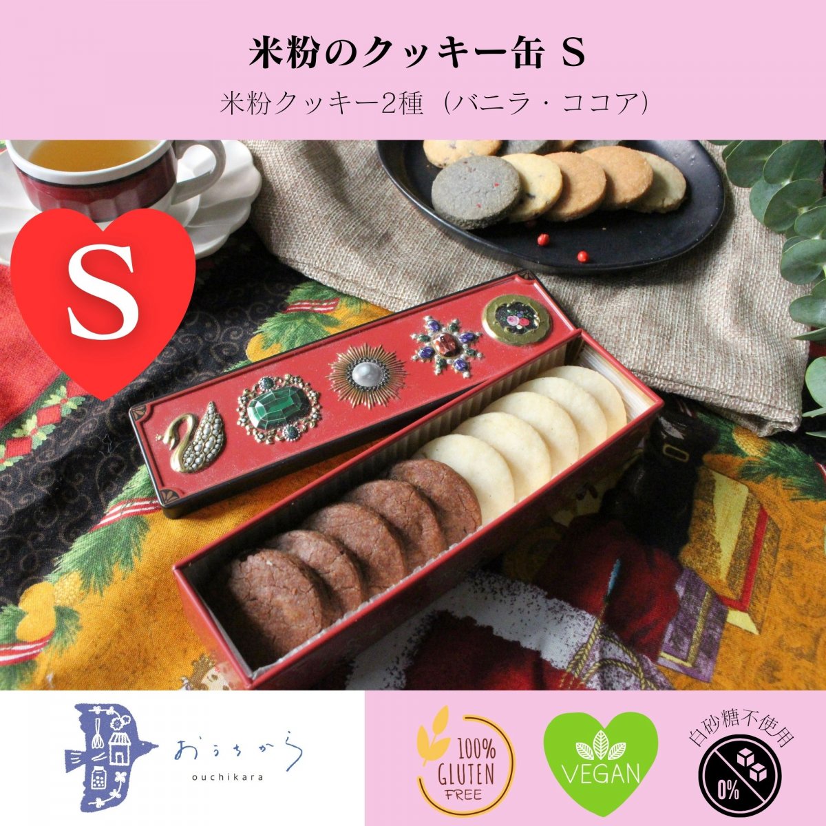 【高ポイント】玄米粉のクッキー缶 S（米粉／グルテンフリー／ヴィーガ...