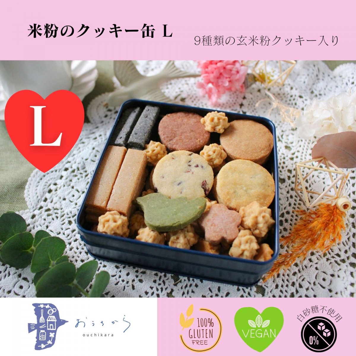 【高ポイント】米粉クッキー缶 L（玄米粉／グルテンフリー／ヴィーガン／ビーガン／白砂糖不使用／ギフト）