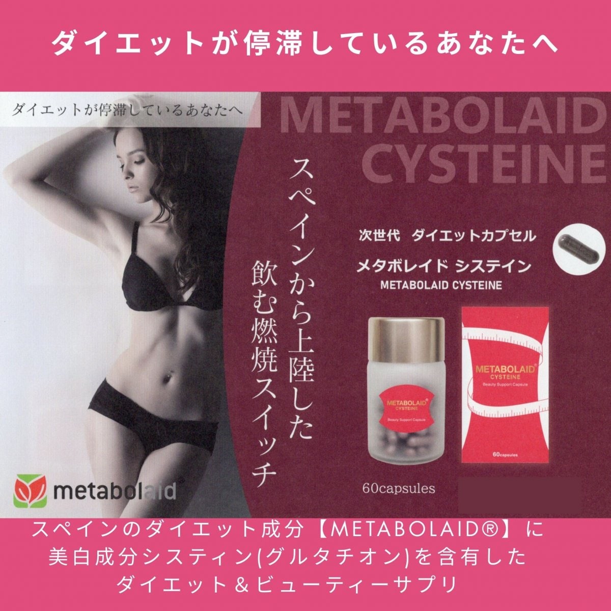 代謝のスイッチON！痩せやすい体へ【METABOLAID　CYSTEINE】