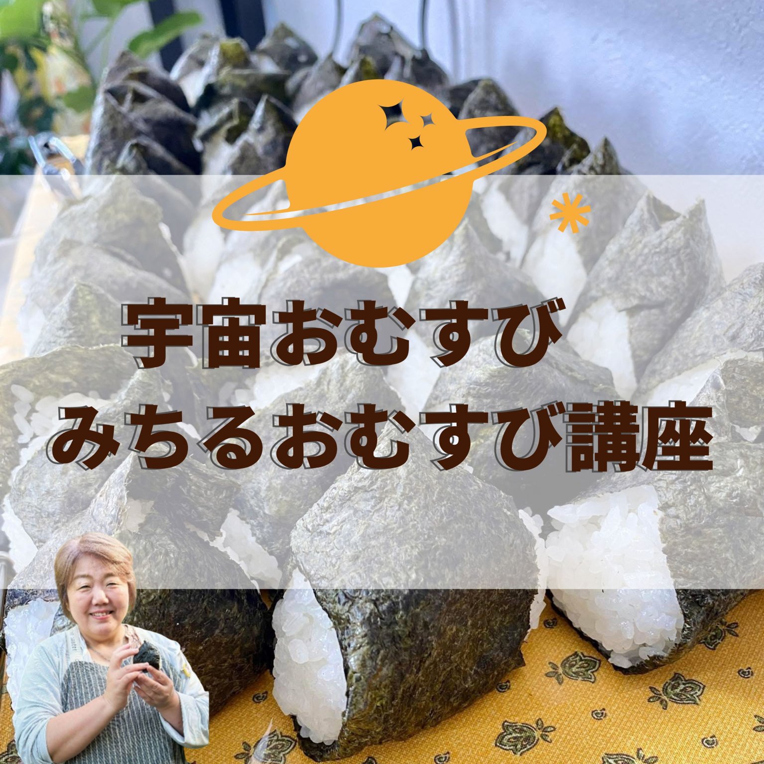 おむすび 2/28 (土) 札幌厚別区民センター開催】宇宙おむすび みちるおむすび