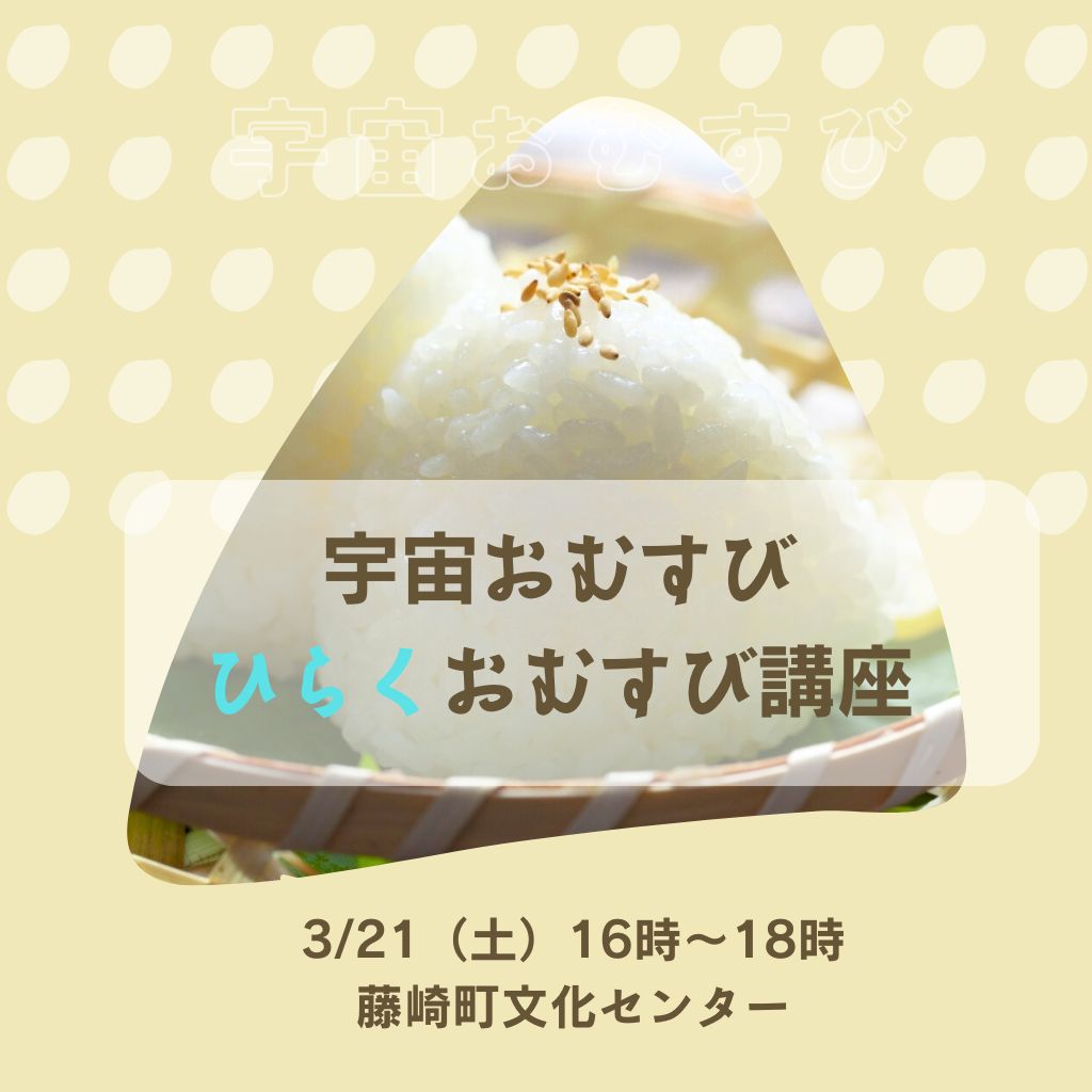 宇宙おむすび・ひらくおむすび講座 【3/21（土）藤崎町文化センター