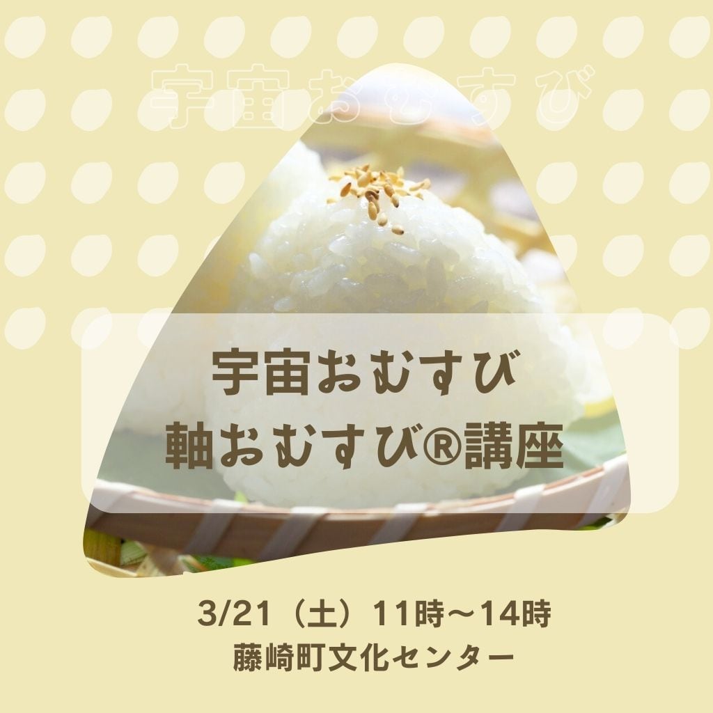宇宙おむすび・軸おむすび講座【3/21(土) 藤崎町文化センター開催