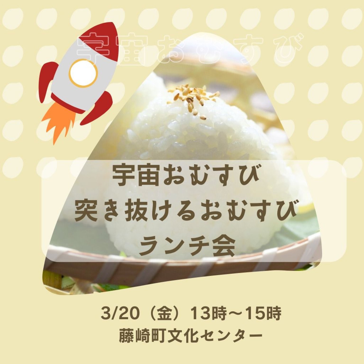 宇宙おむすびで中心軸を整える｜ス・ワンダフル